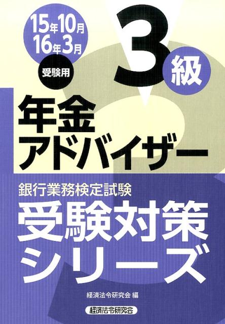 銀行業務検定試験年金アドバイザー3級受験対策シリーズ（2015年10月・2016年3）