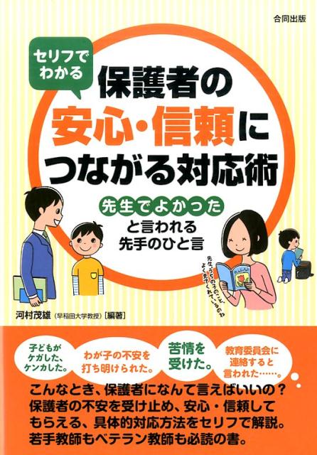 セリフでわかる　保護者の安心・信頼につながる対応術