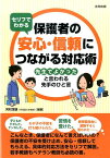 セリフでわかる　保護者の安心・信頼につながる対応術 「先生でよかった」と言われる先手のひと言 [ 河村茂雄 ]