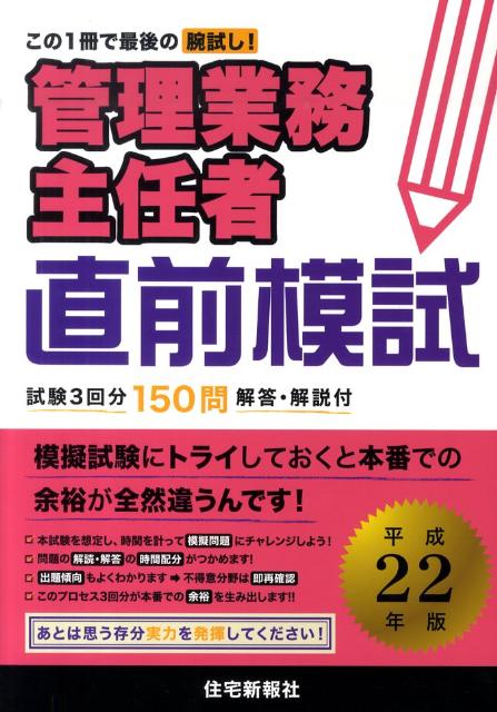 管理業務主任者直前模試（平成22年版）