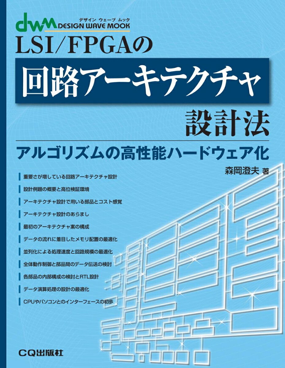 LSI/FPGAの回路アーキテクチャ設計法【オンデマンド版】