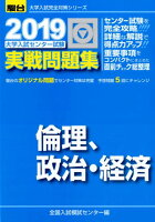 大学入試センター試験実戦問題集倫理、政治・経済（2019）