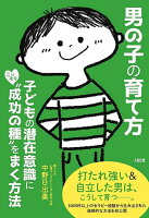 男の子の育て方