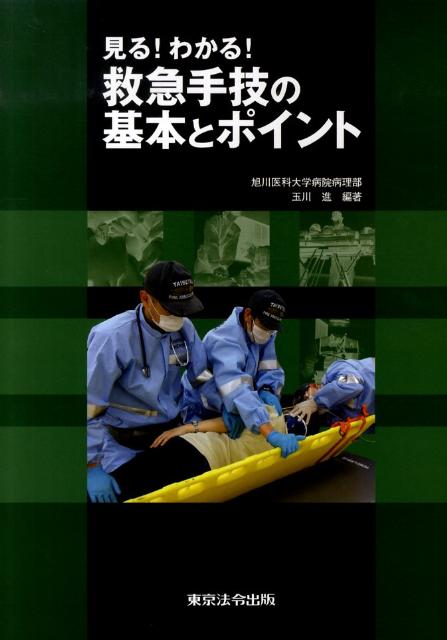 見る！わかる！救急手技の基本とポイント