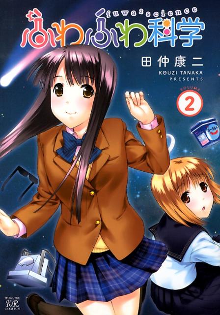 ふわふわ科学（2）