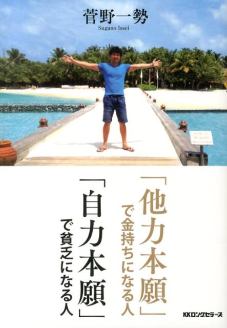 「他力本願」で金持ちになる人「自力本願」で貧乏になる人