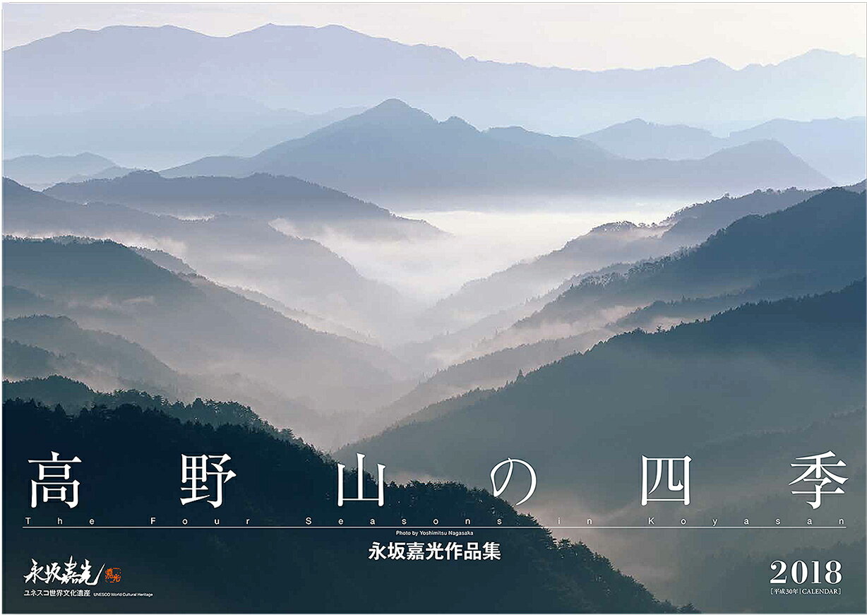 高野山の四季　2018カレンダー