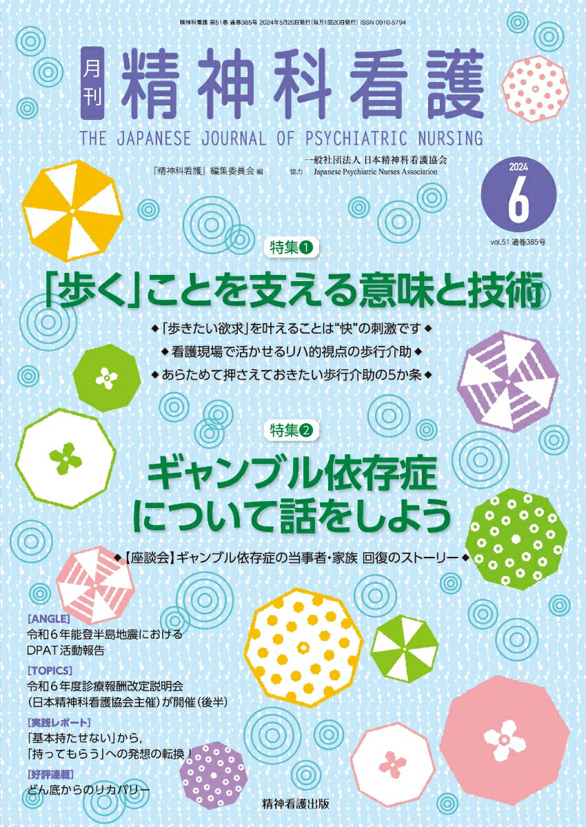 精神科看護 2024年6月号(51-6)