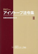 アイソトープ法令集（2　2023年版）