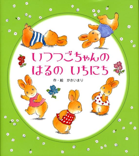 いつつごちゃんのはるのいちにち