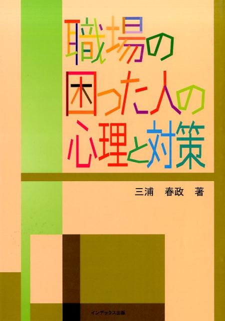 職場の困った人の心理と対策 [ 三浦春政 ]