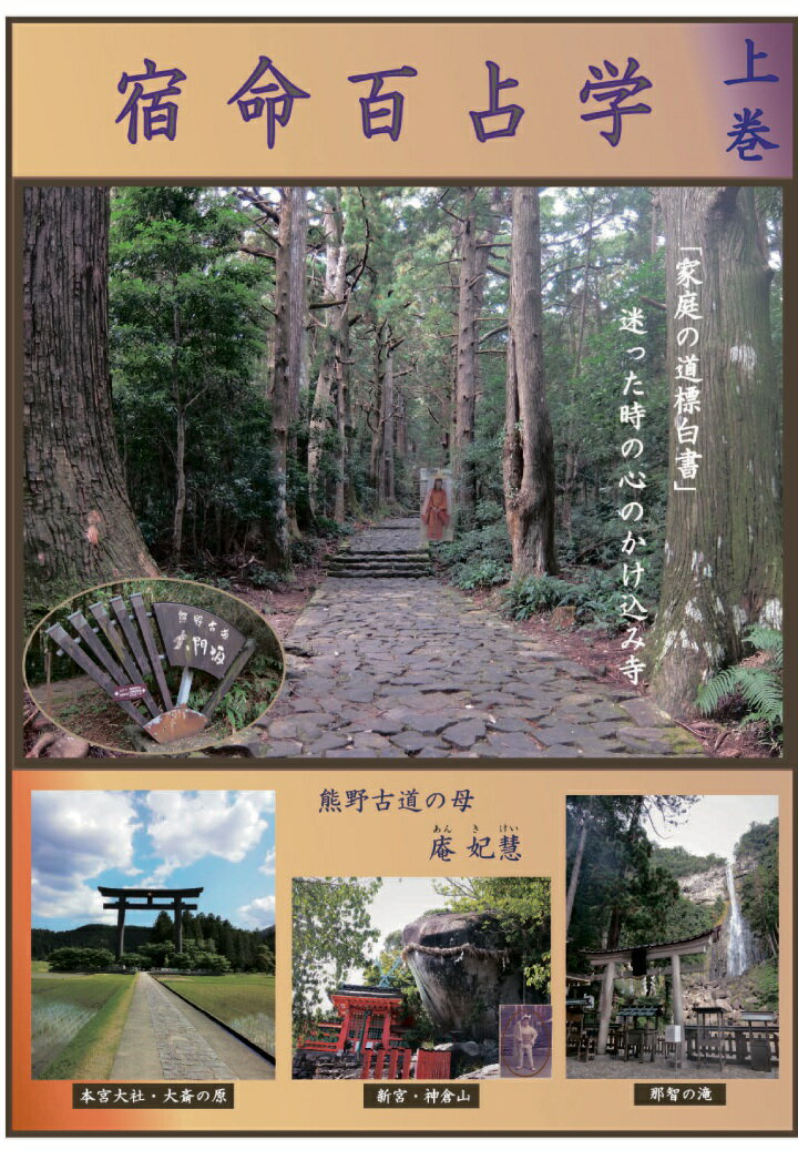 【POD】宿命百占学　「家庭の道標白書」迷った時の心のかけこみ寺　上巻