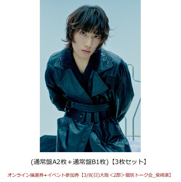 【楽天ブックス限定先着特典】【クレジットカード決済限定】Break off (通常盤A2枚＋通常盤B1枚)【3枚セット】(オンライン抽選券+イベント参加券【3/8(日)大阪＜2部＞個別トーク会_柴崎楽】) [ SUPER★DRAGON ]