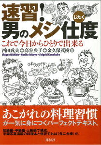 【バーゲン本】速習！男のメシ仕度
