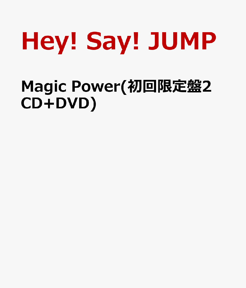 Magic Power(初回限定盤2 CD+DVD) [ Hey! Say! JUMP ]