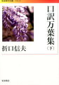 日本最古の歌集『万葉集』。この古典文学を味わうために、二十九歳の青年折口信夫は、口述による現代語訳に挑戦、これを成し遂げた。本書は、刊行から百年を経た今日でもなお、日本文学の至宝を鑑賞するための最良の指標となっている。下巻には、巻第十三から巻第二十までを収める。（全三冊）