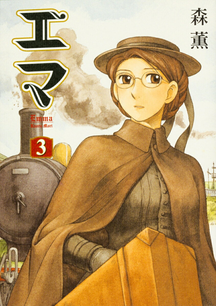 エマ 3巻