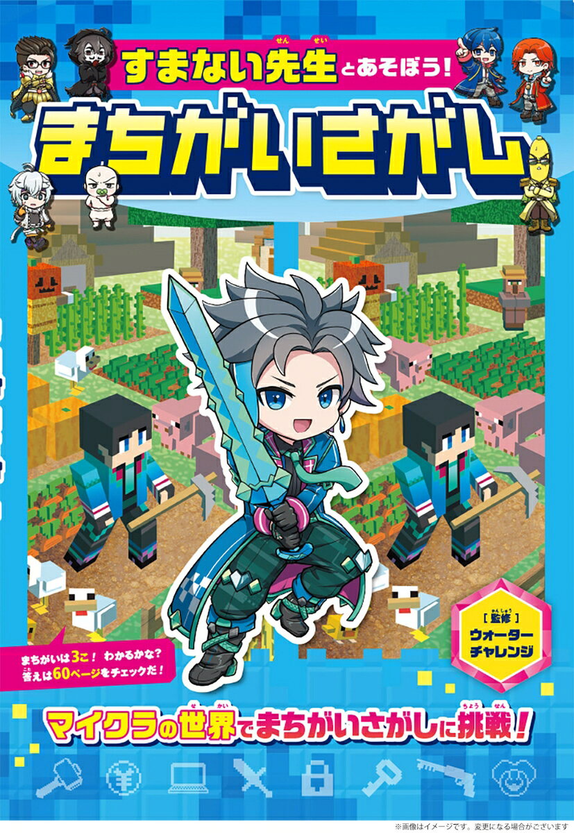 すまない先生とあそぼう！ まちがいさがし / ウォーターチャレンジ・森野　モト・みやざきこゆる・株式会社スリーシーズン・滝本　理恵（pasto)