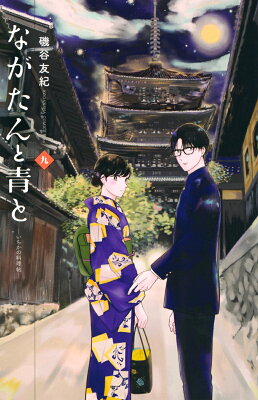 9784065292891 1 2 - 【あらすじ】『ながたんと青とーいちかの料理帖ー』45話(9巻)【感想】