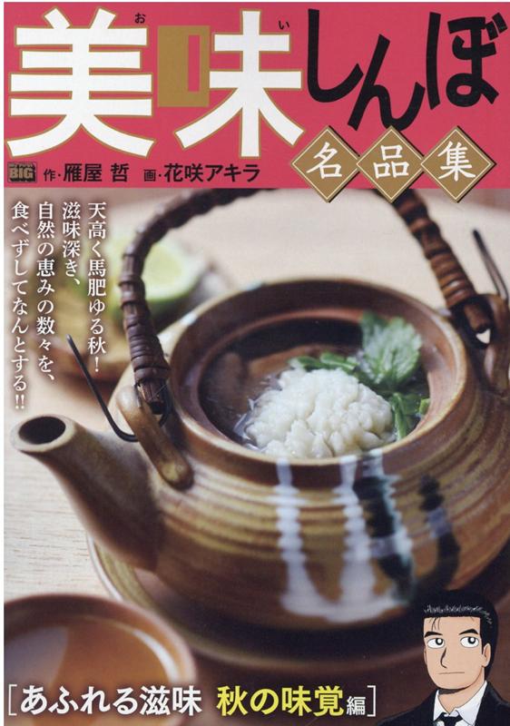 美味しんぼ名品集 あふれる滋味秋の味覚編