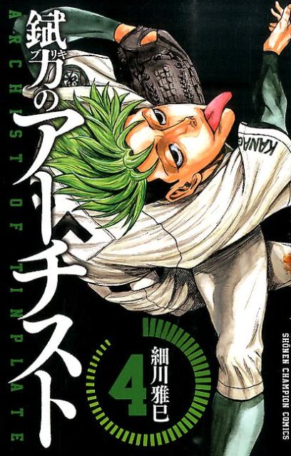 錻力のアーチスト（4）