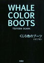 くじら色のブーツ 小川ツヨシ