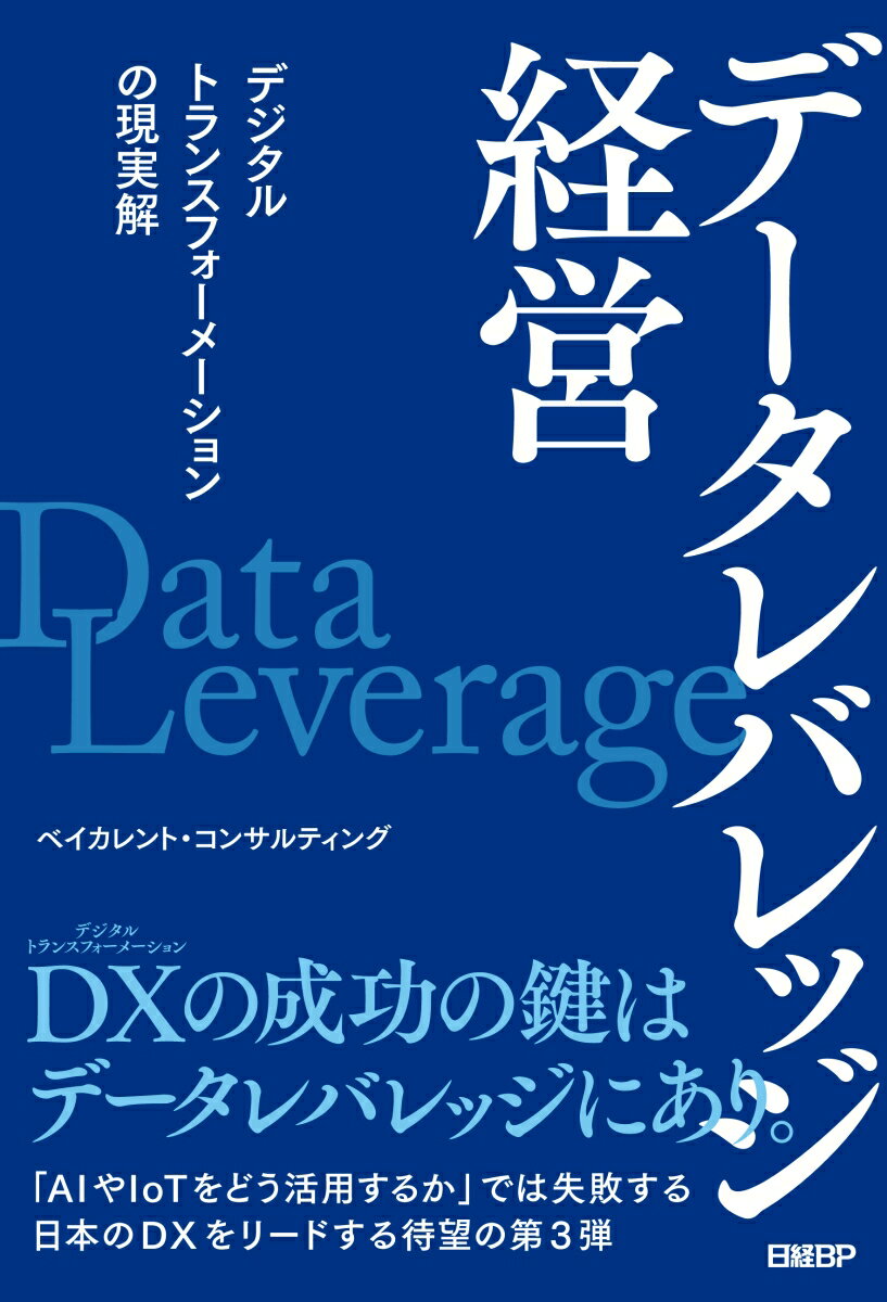 データレバレッジ経営