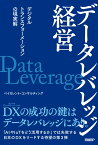 データレバレッジ経営 デジタルトランスフォーメーションの現実解 [ ベイカレント・コンサルティング ]