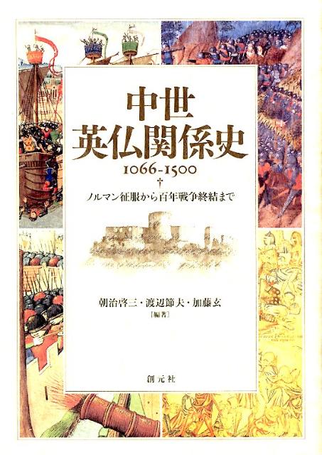 中世英仏関係史 1066-1500 [ 朝治啓三 ]