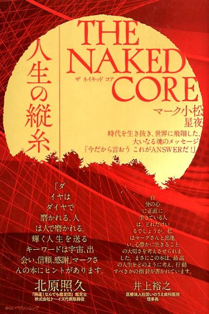 THE　NAKED　CORE人生の縦糸 [ マーク小松 ]