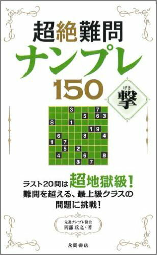 超絶難問ナンプレ150撃