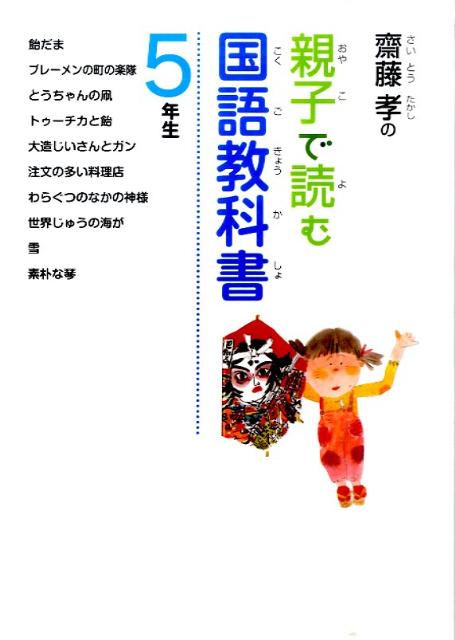 齋藤孝の親子で読む国語教科書（5年生）