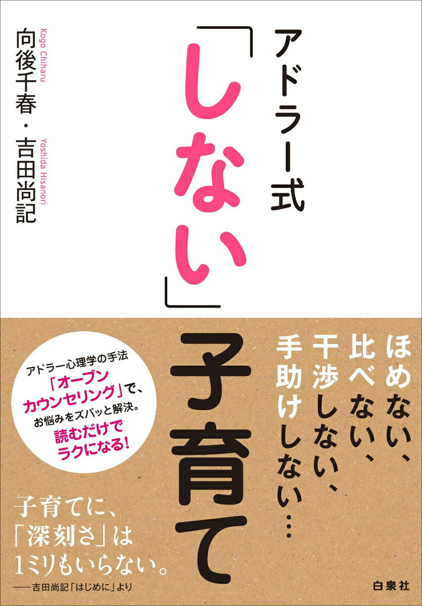 アドラー式「しない」子育て