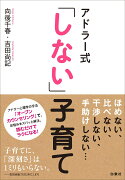 アドラー式「しない」子育て