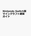 Nintendo Switch版 マインクラフト建築ガイド