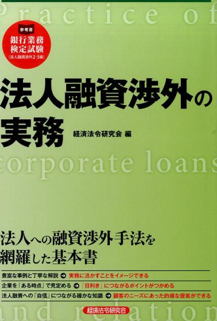 法人への融資渉外手法を網羅した基本書。豊富な事例と丁寧な解説→実務に活かすことをイメージできる。企業を「ある時点」で見定める→「目利き」につながるポイントがつかめる。法人融資への「自信」につながる確かな知識→顧客のニーズにあった的確な提案ができる。