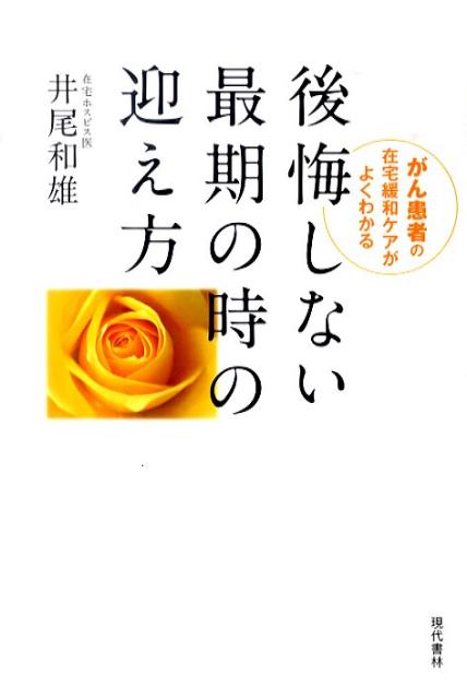 後悔しない最期の時の迎え方