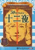 50分でわかる十二夜