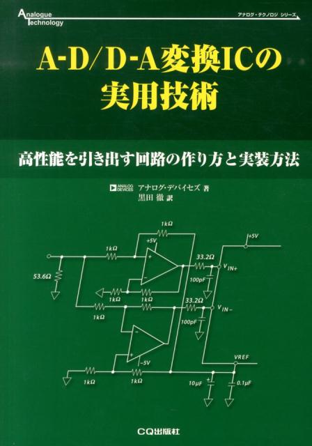 A-D/D-A変換ICの実用技術 高性能を引き出す回路の作り方と実装方法 （アナログ・テクノロジシリーズ） [ アナログ・デバイセズ ]