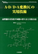 A-D/D-A変換ICの実用技術