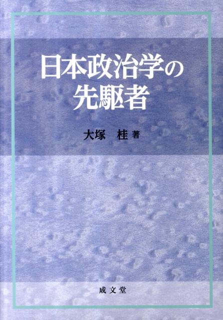 日本政治学の先駆者