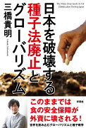 日本を破壊する種子法廃止とグローバリズム