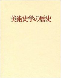 美術史学の歴史