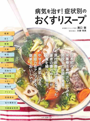 病気を治す！症状別のおくすりスープ