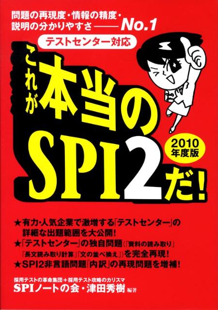 これが本当のSPI　2だ！（2010年版）