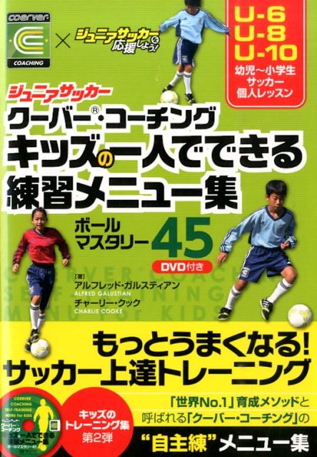 キッズの一人でできる練習メニュー集 ジュニアサッカー クーバー・コーチング [ アルフレッド・ガルスティアン ]