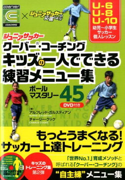 キッズの一人でできる練習メニュー集 ジュニアサッカー　クーバー・コーチング [ アルフレッド・ガルスティアン ]