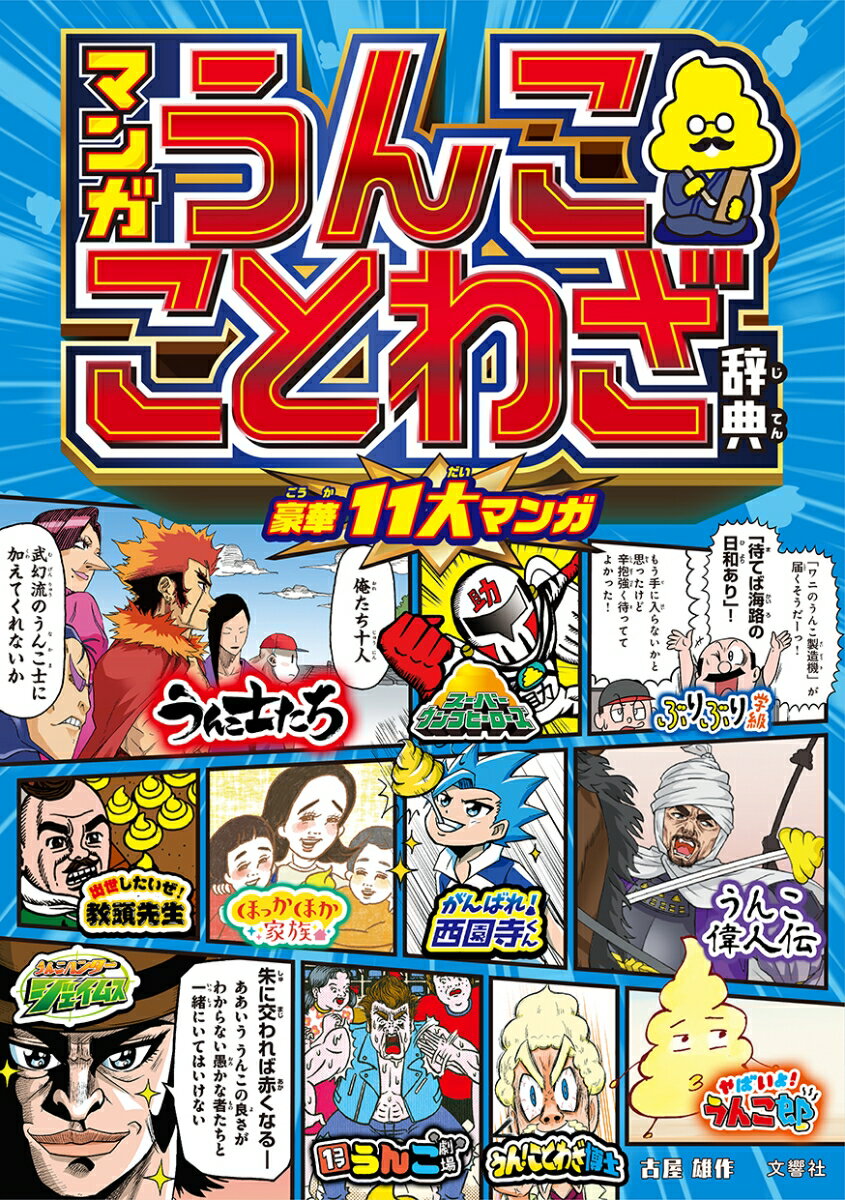 １１大うんこマンガを読みながら“ことわざ”を覚えられる。うんこドリルシリーズ初の学習マンガ！