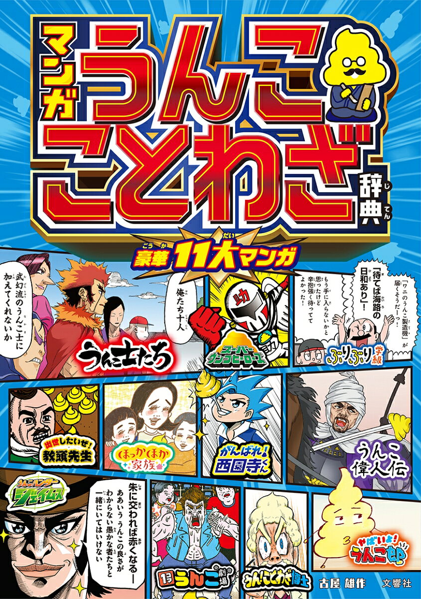 ★★★累計発行部数 700万部突破★★★

あのうんこドリルシリーズに初の学習マンガが登場！

多彩なうんこ漫画を読みながら、ことわざを覚えられる！
ことわざの言葉のおもしろさ・奥深さを最大限にマンガで生かした「笑って覚える」最強ことわざ辞典。

小学1年生からおすすめです！


■特徴

・1「うんこ漢字ドリル」作者の古屋雄作によるおもしろすぎる「うんこ学習マンガ」が完成！

「うんこ漢字ドリル」での爆笑例文を今度はことわざの使い方がうんこマンガに！
難しいことわざも面白く、楽しく何度も読みたくなる仕掛けで、読み進めていくうちに気づけばことわざの使い方までマスターできます！


・2小学1年生から大人まで！何度も読みたくなる面白いマンガ！

うんこ漫画は全11種類！
王道うんこバトルマンガ／うんこ冒険マンガ／ほのぼのファミリーうんこマンガ／熱血うんこスポーツマンガなど内容に加え、マンガタッチやコマ割りも多彩。
マンガ家は「週刊少年ジャンプ」「週刊少年チャンピオン」「ビックコミックスピリッツ」などに連載経験を持つマンガ家たちが描いています。
これまでの学習マンガにはないエンターテイメントを土台とし、本格的にマンガの楽しさとことわざの面白さを追求。言葉の解説＆総ルビで小1生から読めます。


・3調べ学習＆宿題に役立つ！

カテゴリー別検索／あいうえお検索／マンガ検索で調べやすい仕掛けや、全ことわざに「うんこマンガ」だけでなく「一般的な使い方」「類語」等も掲載。宿題・調べ学習でも役立ちます。