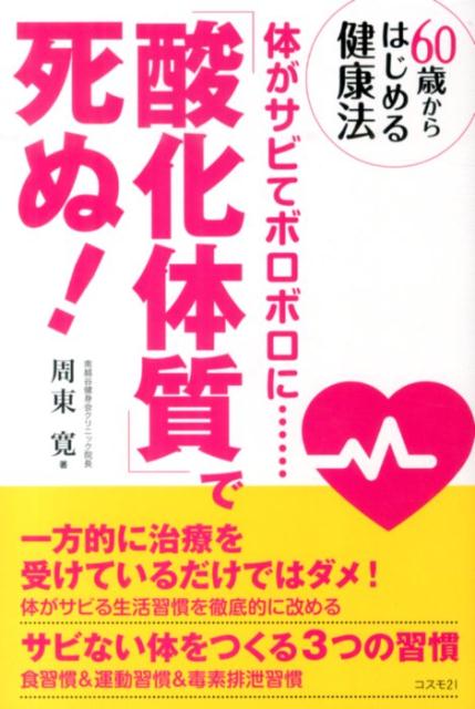 「酸化体質」で死ぬ！ 体がサビてボロボロに… [ 周東寛 ]